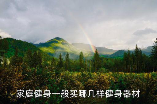 運(yùn)動(dòng)器械圖片及名稱,家用健身器可考慮買跑步機(jī)或騎自行車