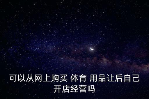 萊蕪體育用品店,自營(yíng)體育用品專賣店找到一個(gè)可靠穩(wěn)定進(jìn)貨渠道