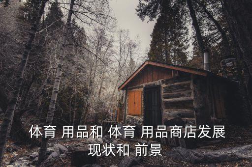 體育用品直播前景如何分析,中國(guó)直播電商從誕生到蓬勃發(fā)展