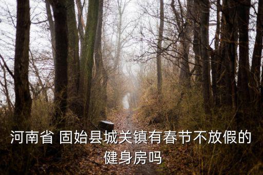 固始哪一家健身房便宜,健身房去一次要多少錢月卡服務(wù)不多