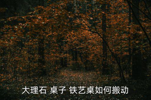 鐵藝桌子圖片大全,怎么辦?看看這些組屋單位的組屋設計