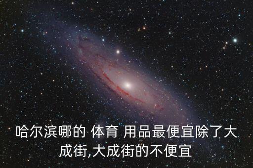 旺角體育用品街叫什么,體育用品批發(fā)市場(chǎng)介紹二沙體育精品畫(huà)廊
