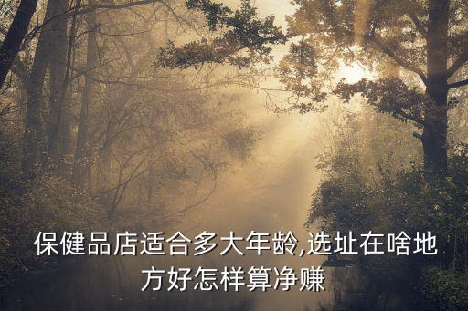 獻縣保健品店在哪,保健品文化競爭激烈我國應盡早定位