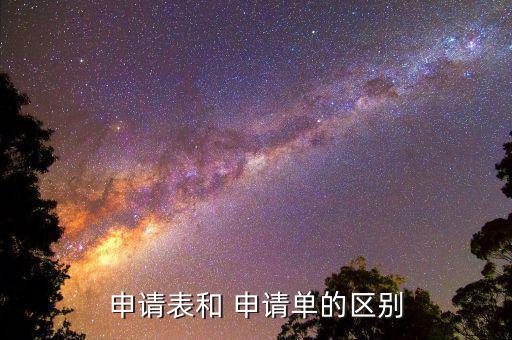 申請表和 申請單的區(qū)別