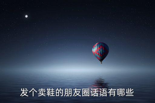 賣體育用品怎么發(fā)朋友圈,從朋友圈喊話吸引眼球!