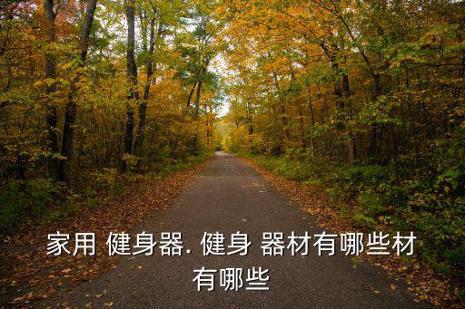 健身器材啞鈴多少錢,堅持運動必須準備好的五件事