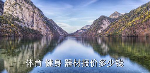體育 健身 器材報(bào)價(jià)多少錢