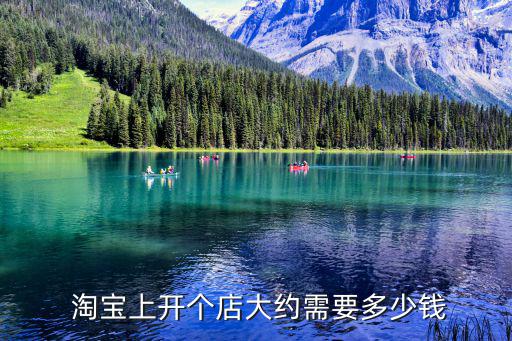  淘寶上開個店大約需要多少錢