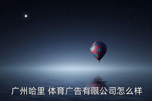 廣州勝派體育用品怎么樣,中國(guó)體育廣告有限公司生意比較好!