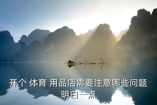開(kāi)個(gè) 體育 用品店需要注意哪些問(wèn)題明白一點(diǎn)