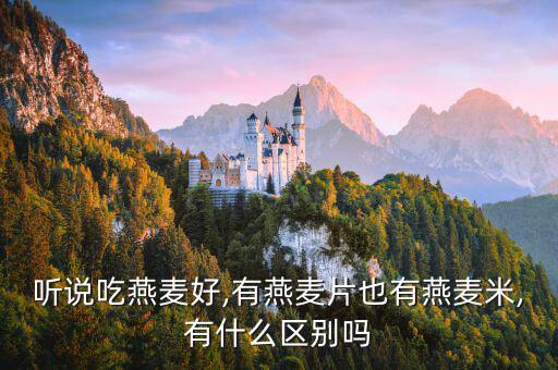 德?tīng)柆敵?我國(guó)栽培的燕麥主要是麥,也叫覆膜燕麥