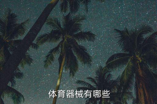  體育器械有哪些