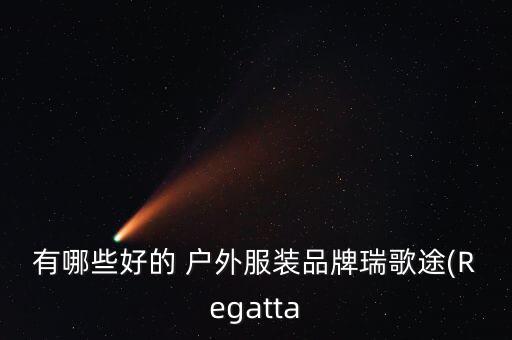 戶外服飾有哪些,國內(nèi)知名品牌戶外運(yùn)動(dòng)品牌推介: