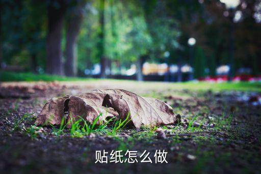  貼紙怎么做