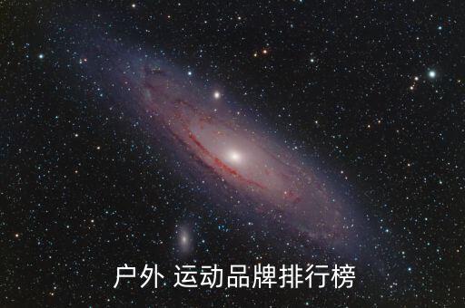 運動戶外十大品牌,哥倫比亞戶外耗材有何不同?