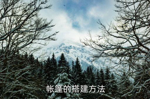  帳篷的搭建方法