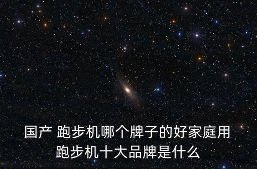 國產(chǎn)家用跑步機(jī)哪個品牌最好,如何挑戰(zhàn)跑步machine?