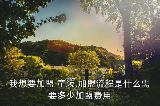 太平鳥(niǎo)童裝加盟費(fèi)及加盟條件,潮裝品牌加盟須先咨詢?cè)俟渲睜I(yíng)店