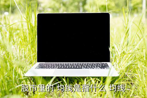 股市里的 均線是指什么 均線