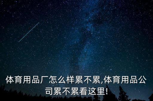 萬順體育用品廠怎么樣累不累,體育用品公司累不累?看這里!