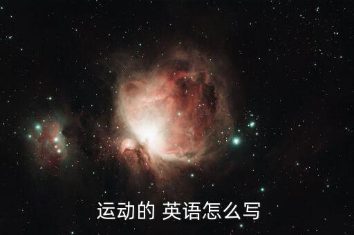  運(yùn)動(dòng)的 英語怎么寫