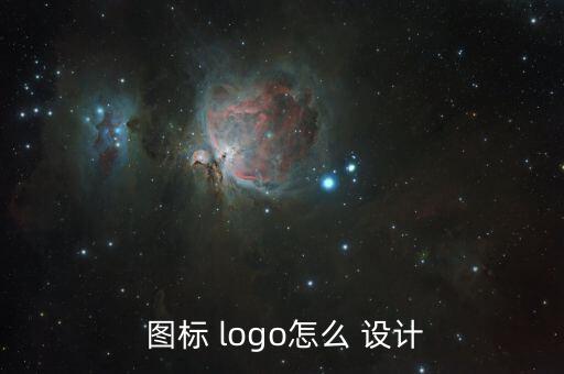  圖標(biāo) logo怎么 設(shè)計(jì)