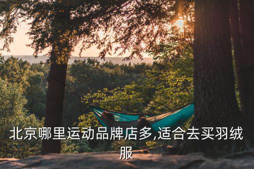 法雅體育用品有哪些牌子,北京西單商場有法雅體育用品折扣店
