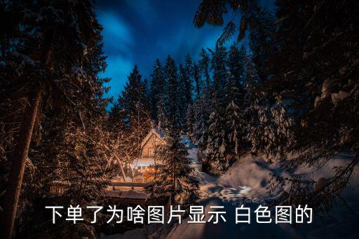 實(shí)體店門面圖片白色,軟件自動(dòng)添白色或因網(wǎng)絡(luò)問題所致