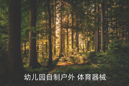 幼兒園體育器材簡(jiǎn)筆畫(huà)圖片,幼兒繪本插圖列表簡(jiǎn)筆畫(huà)蝙蝠完了