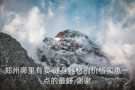 健身器材廠,戶外健身器材廠哪個家最好?