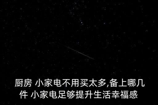  廚房 小家電不用買(mǎi)太多,備上哪幾件 小家電足夠提升生活幸福感