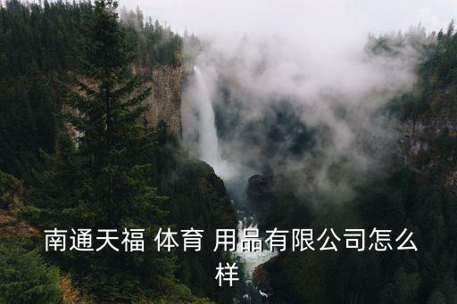 南通哪里買體育用品,南通天府體育用品公司注冊成立12家公司