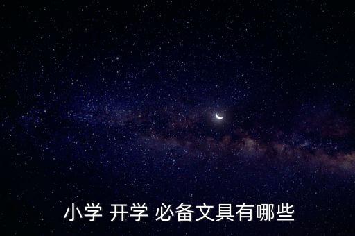  小學(xué) 開(kāi)學(xué) 必備文具有哪些