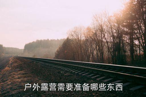戶外野營爐具數(shù)據(jù)分析,古代廚師必備爐具簡易實用