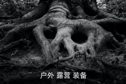  戶外 露營(yíng) 裝備
