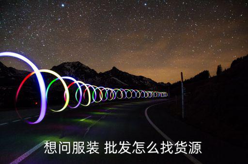 想批發(fā)衣服怎么找廠家,義安服裝批發(fā)市場供貨商進行網(wǎng)上批發(fā)
