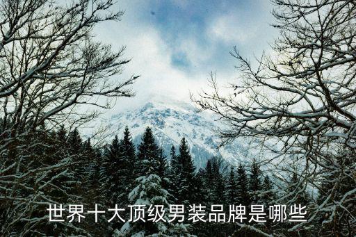 男士褲子品牌排行榜前十名,男士褲子哪個牌子比較好?