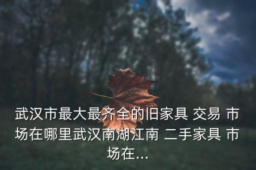 二手辦公桌椅交易市場,60家舊家具經(jīng)營戶轉(zhuǎn)行做二手辦公家具