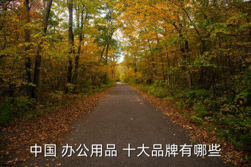 中國 辦公用品 十大品牌有哪些