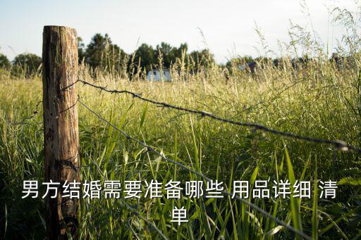 酒席用品清單一覽表,提前準備才能在婚禮現(xiàn)場從容不迫