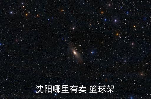 舊籃球架出售,我國籃球架價格多少?價格比較貴!