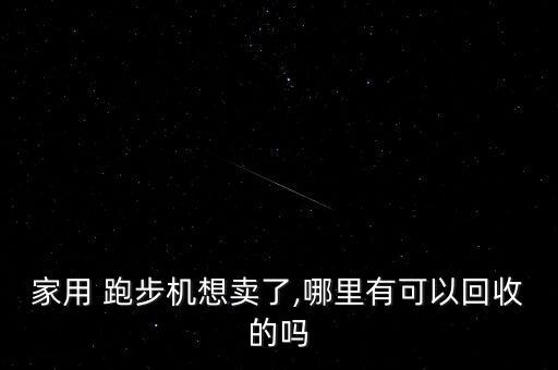 臨沂二手跑步機交易市場,二手跑步機器可回收再利用