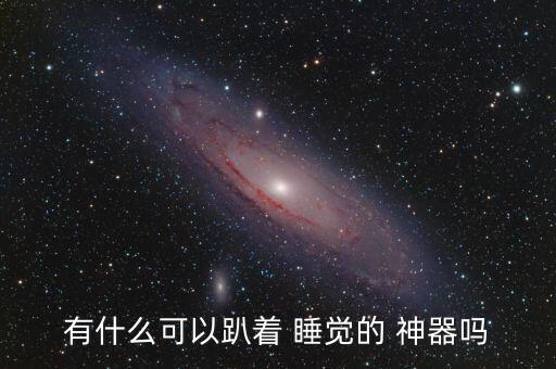轎車(chē)后排睡覺(jué)神器,午睡枕可折疊躺椅當(dāng)椅背!