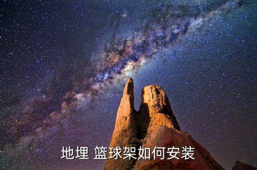 籃球架怎么安裝圖解,安裝籃球機架要注意什么?
