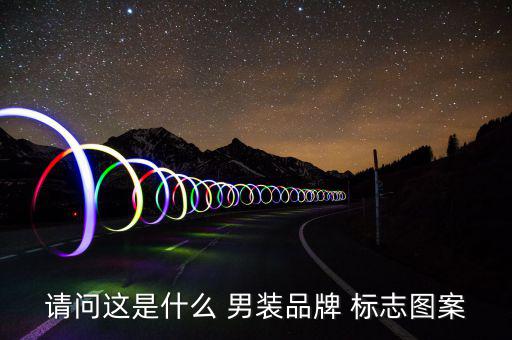 男裝的標志,巴西服裝品牌標志寓意巴金公司王者歸來