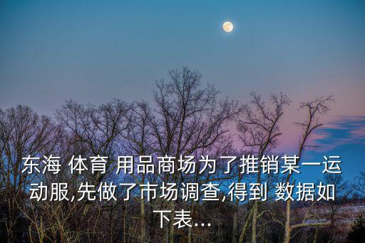 體育用品消費(fèi)數(shù)據(jù)怎么查,運(yùn)動(dòng)服市場(chǎng)銷(xiāo)量與售價(jià)如何取得最大化