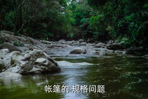 流動酒席帳篷規(guī)格與價格,長、寬、高(有些一室?guī)づ穸嘁粋€拖