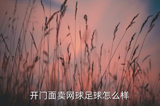 道馳體育用品店怎么樣啊,開體育用品店賣體育產(chǎn)品前景非常好!