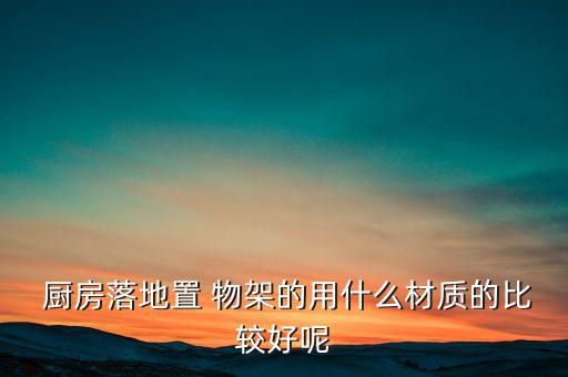 廚房用的置物架木質(zhì),廚房home物架和商用物架優(yōu)勢(shì)互補(bǔ)
