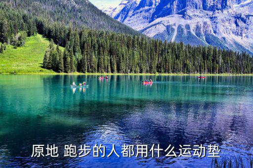 跑步可以用什么體育用品,運動鞋怎么選?看這里!